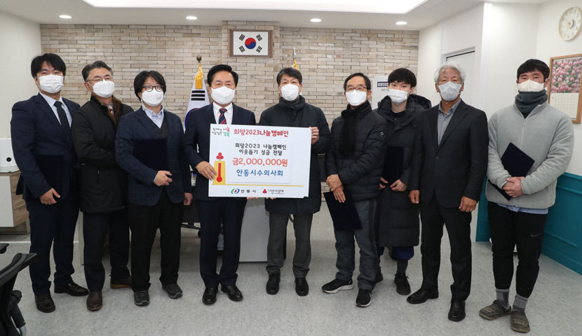 안동시수의사회 희망 2023 나눔캠페인에 200만원