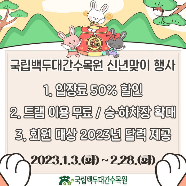 봉화 국립백두대간수목원, 입장료 반값 등 신년 특별 행사 열어…내달 28일까지