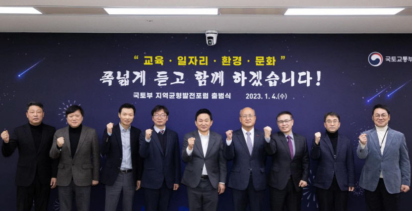 국토부 지역균형발전포럼 출범…맞춤형 균형발전 추진