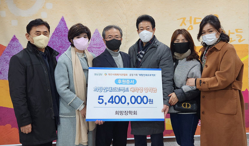 희망장학회, 월성종합사회복지관에 장학금 540만원