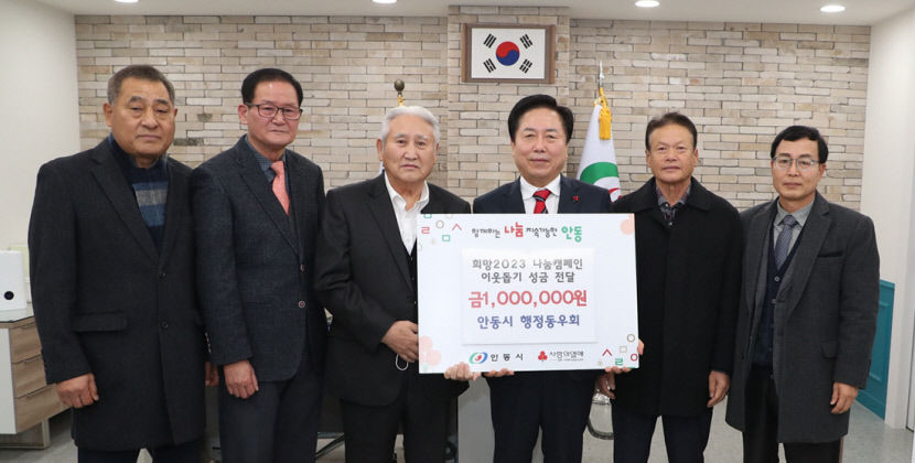 안동시 행정동우회 희망2023 나눔캠페인에 100만원