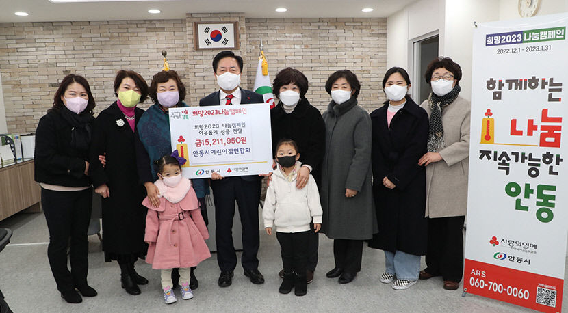안동시어린이집연합회, 희망2023 나눔캠페인 동참