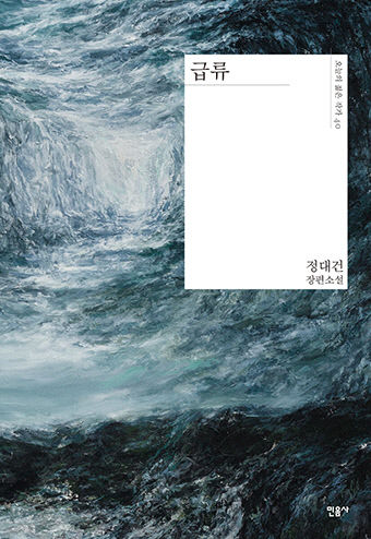 급류_표지
