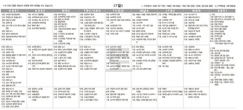 1월7일(토) TV 편성표
