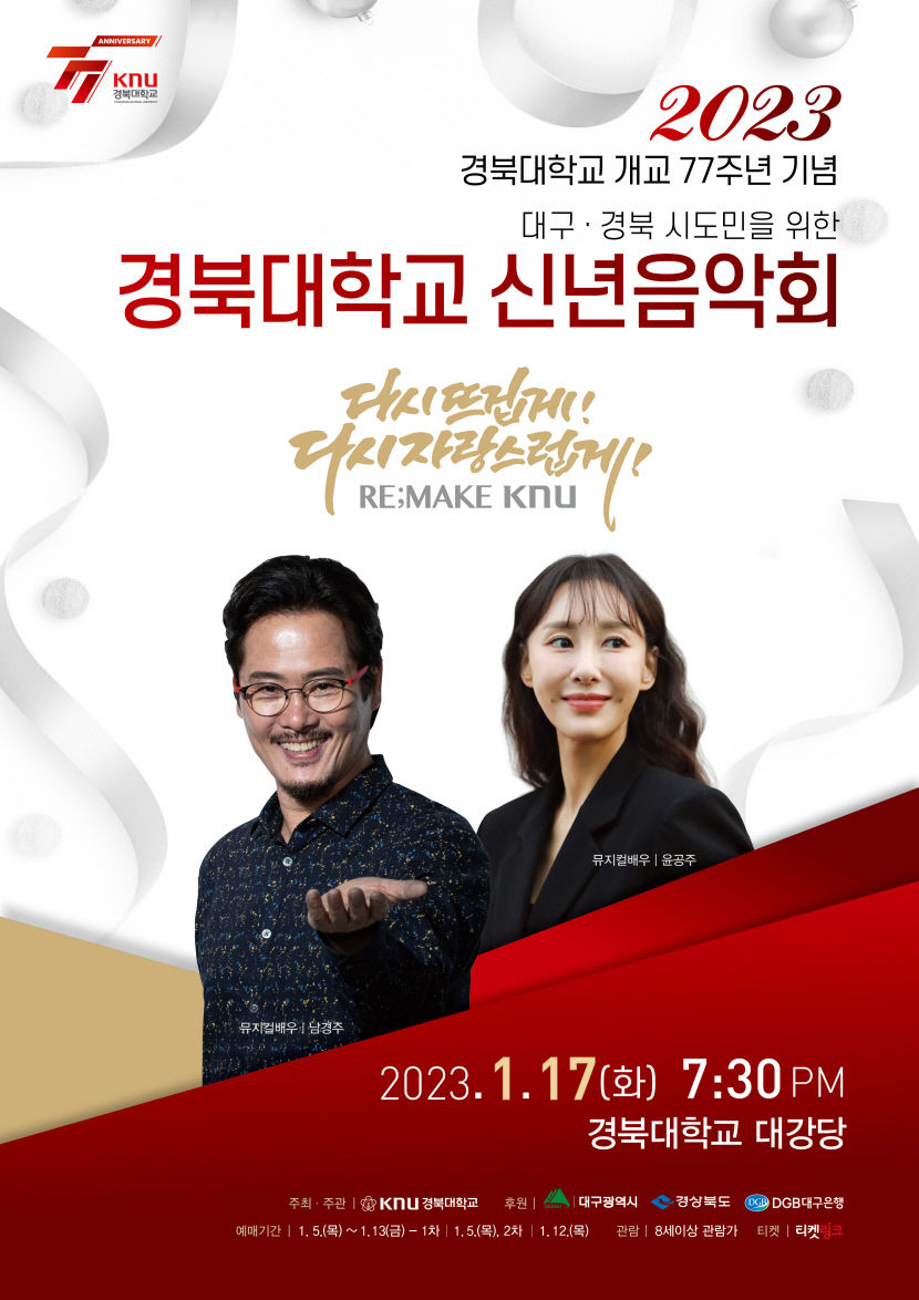 경북대, 대구경북 시도민과 함께하는 신년음악회 개최