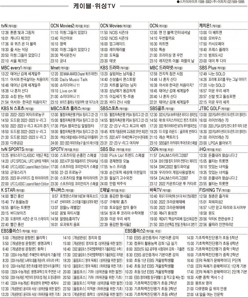 1월9일(월) 케이블·위성TV 편성표
