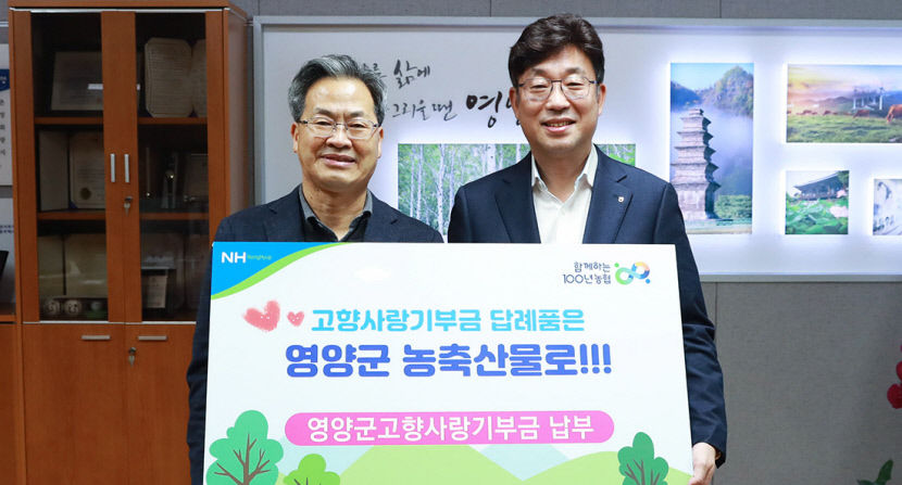 금동명 농협은행 부행장, 영양군에 고향사랑기부금