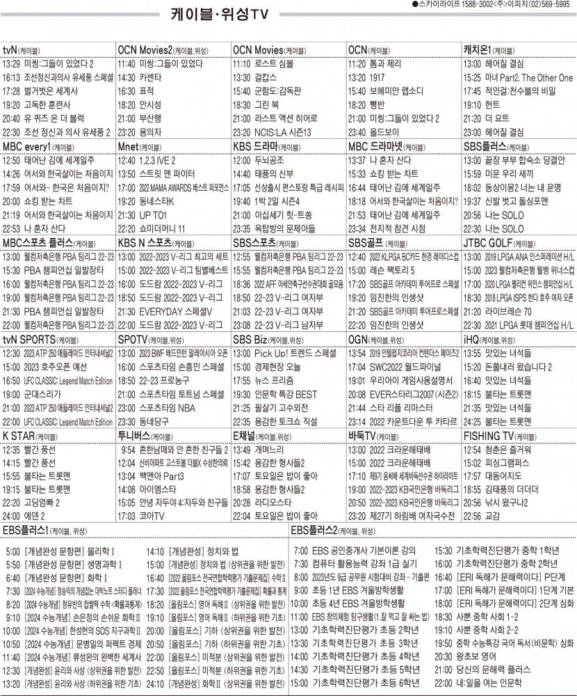 1월11일(수) 케이블·위성TV 편성표