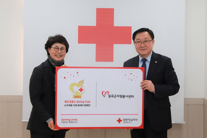칠곡군종합자원봉사센터, 2023레드크로스 기빙클럽 경북 가입