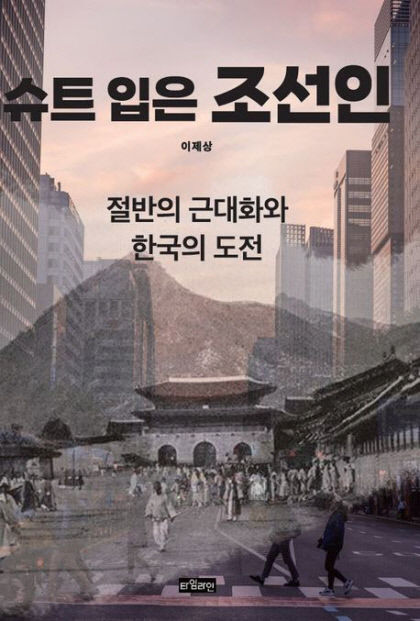 [신간] 슈트 입은 조선인…중세 조선의 모습을 한 대한민국의 현주소와 미래