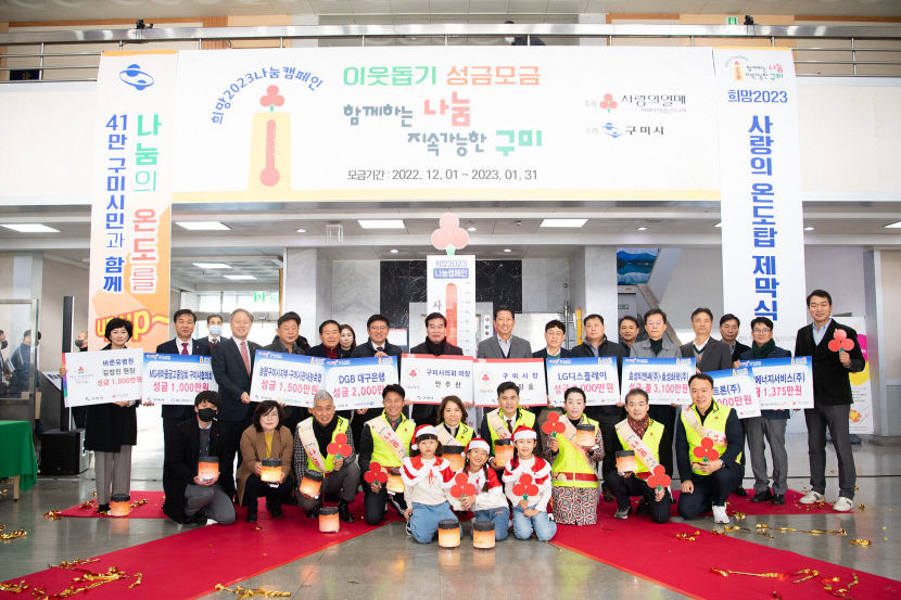 구미시, 희망2023나눔캠페인 목표 조기 달성