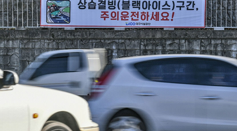 강추위에 대구경북도 블랙아이스 사고 우려