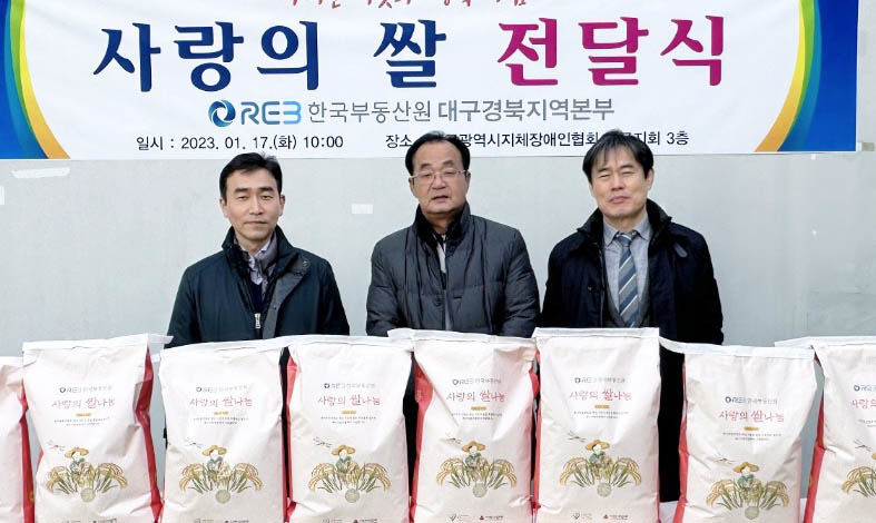 한국부동산원 대구경북본부, 지체장애인協에 쌀 전달