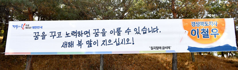 꿈꾸고 노력하면 꿈 이룰 수 있습니다···귀성객 맞는 칠곡할매 글씨체, 경북 곳곳 게첨