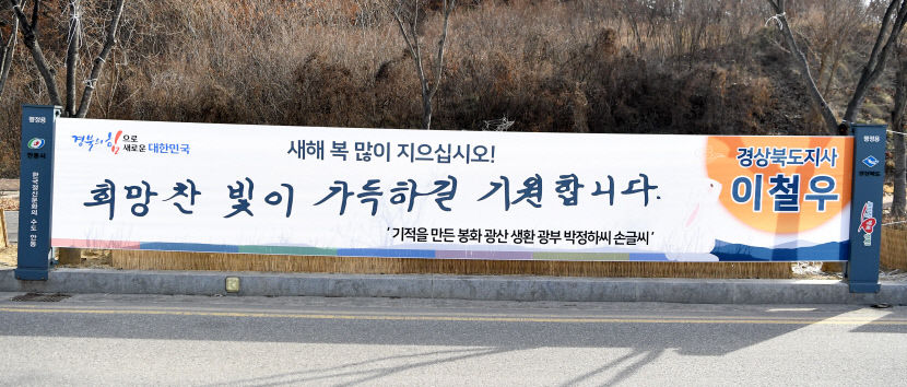 꿈꾸고 노력하면 꿈 이룰 수 있습니다···귀성객 맞는 칠곡할매 글씨체, 경북 곳곳 게첨