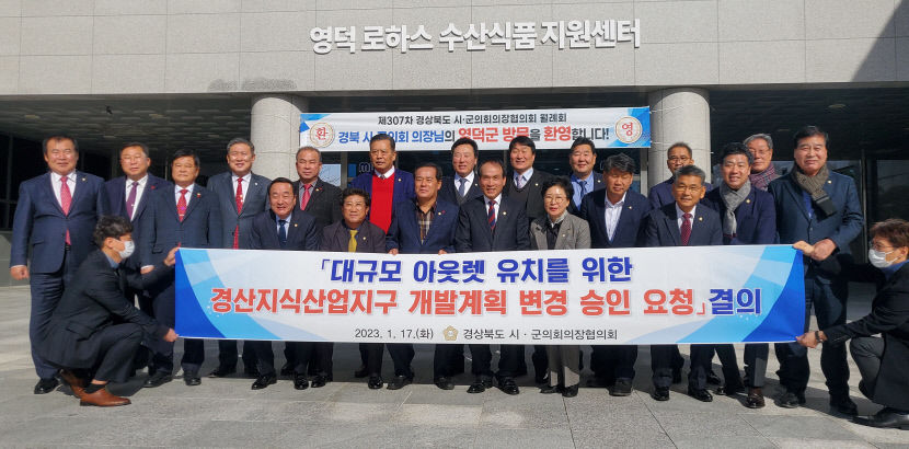 경산지식산업지구에 대규모 아웃렛 경북시군의회 의장협의회 결의안