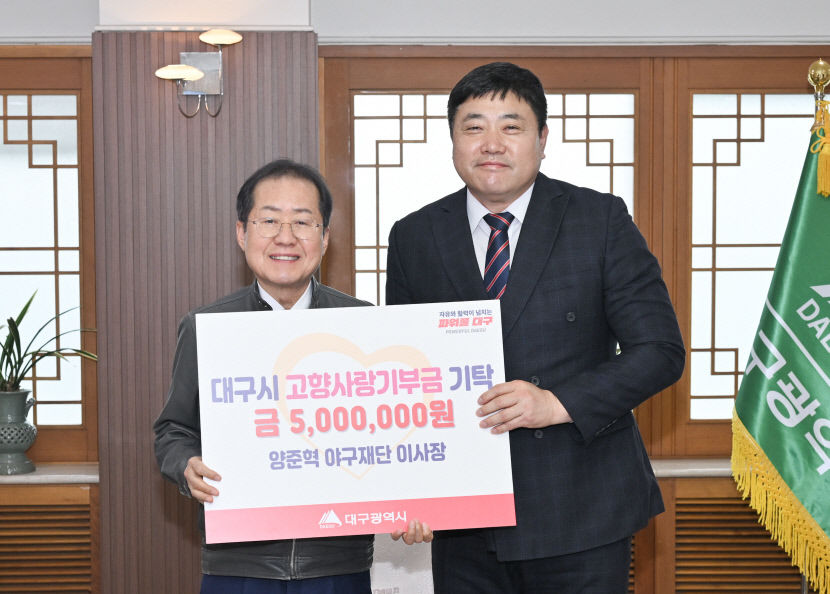 [포토뉴스] 양준혁 전 삼성라이온즈 선수, 고향 대구에 500만원 기부