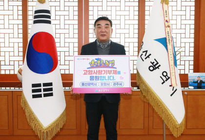 경주·포항·울산 해오름동맹, 고향사랑기부금 교차 기탁