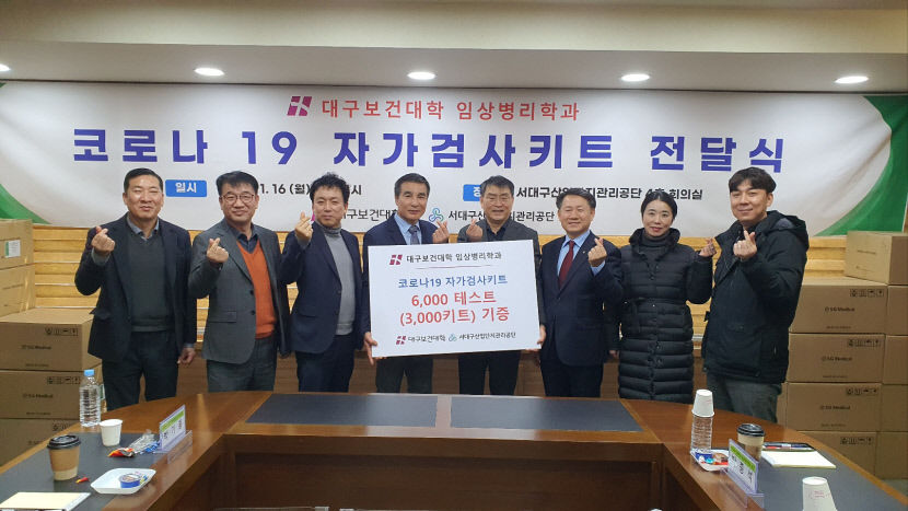 대구보건대학 서대구산업단지관리공단에 진단키트 전달
