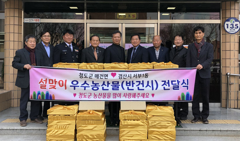 우리는 이웃사촌 청도군 매전면, 경산시 서부1동에 반건시 300만원 상당 기탁
