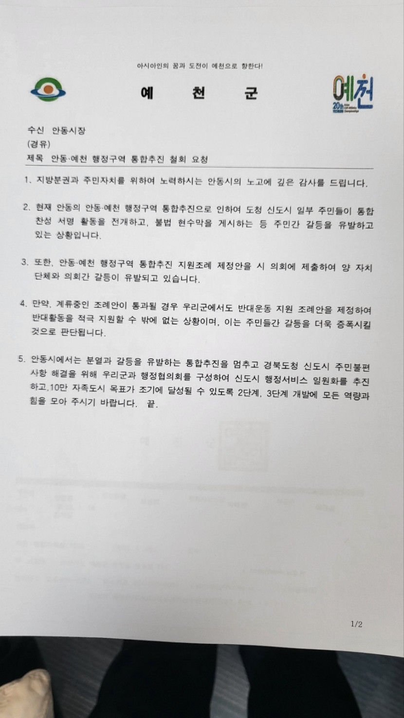 예천군·예천군의회→안동시·시의회에 행정통합 철회 공문 발송