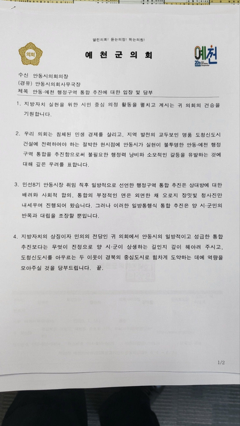 예천군·예천군의회→안동시·시의회에 행정통합 철회 공문 발송