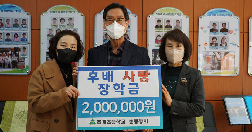 문경 호계초등 총동창회, 모교에 장학금 200만원