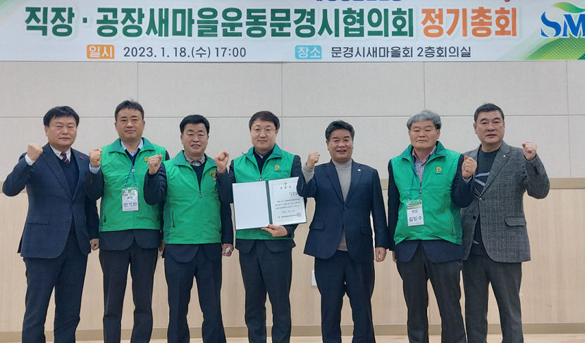직장·공장새마을운동 문경시협의회 창립총회