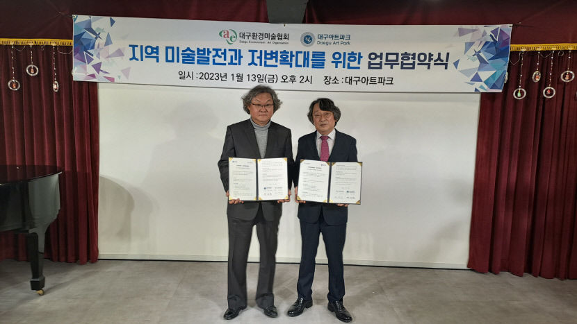 대구아트파크·대구환경미술협회, 지역미술발전을 위한 업무협약