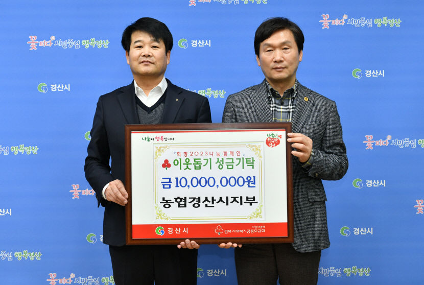 농협경산시지부, 이웃돕기 성금 1000만원 기탁