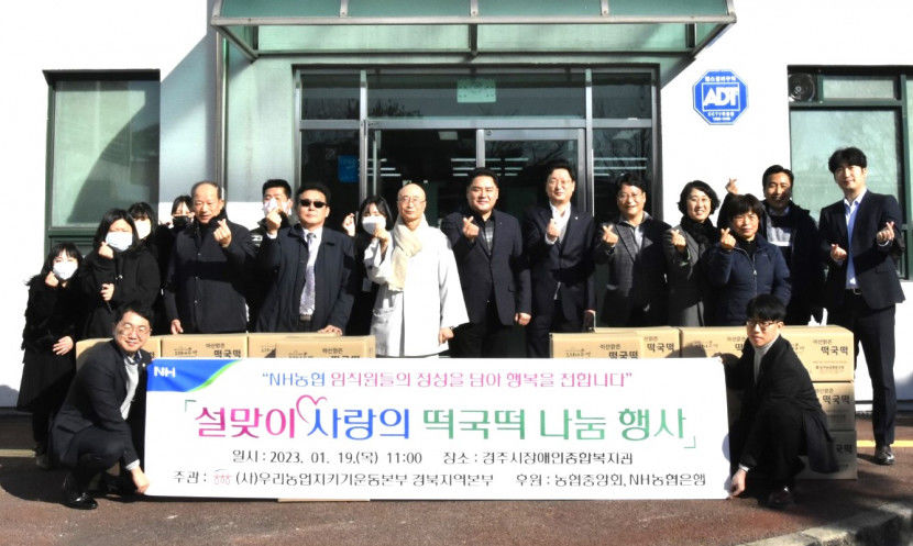 농협중앙회 농업지키기 경북본부, 설맞이 사랑의 떡국 떡 나누기