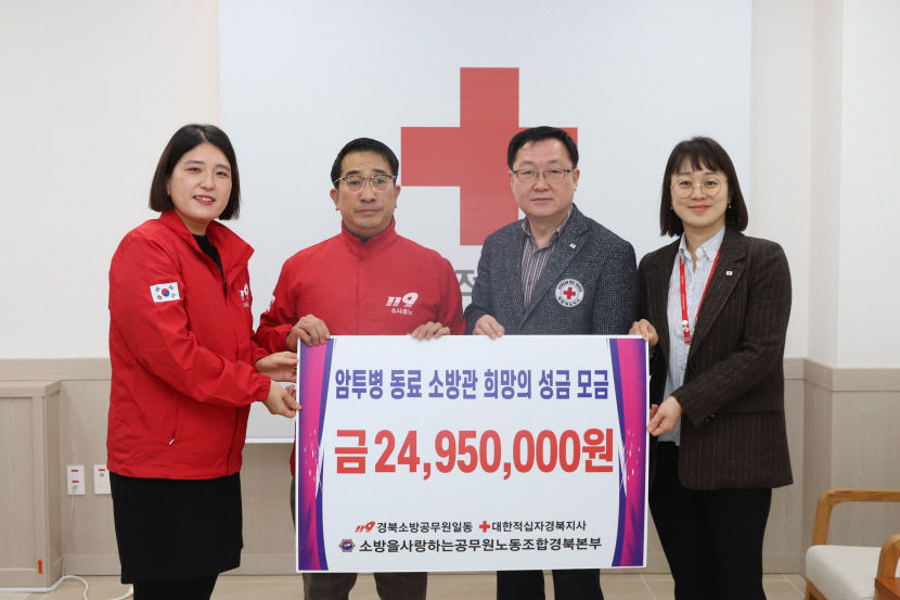 암 투병 동료 위해 열흘 간 2천500여만원 성금 모금한 경북 소방관들