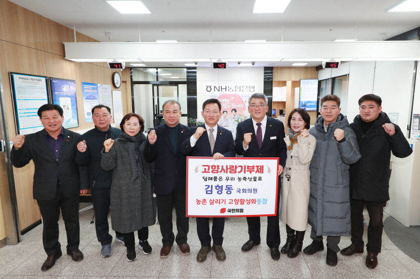 김형동 의원, 고향사랑기부제 동참