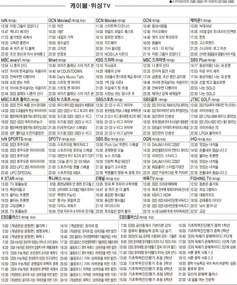 1월25일(수) 케이블·위성TV 편성표