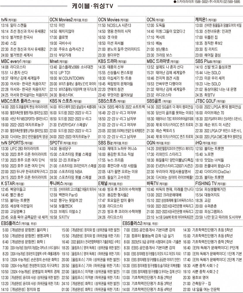 1월26일(목) 케이블·위성TV 편성표