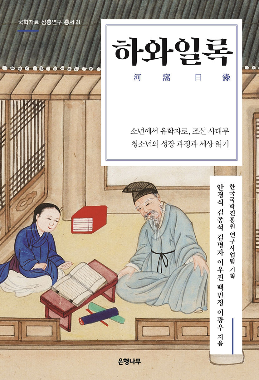 [신간] 하와일록, 조선 사대부 10대는 어떤 고민과 성찰을 했을까