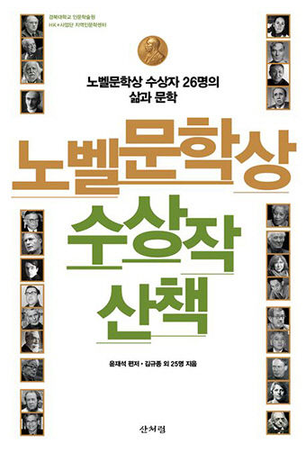 [신간] 노벨문학상 수상작 산책, 국내 전공자들이 들여다본 노벨문학상 수상자의 삶과 작품
