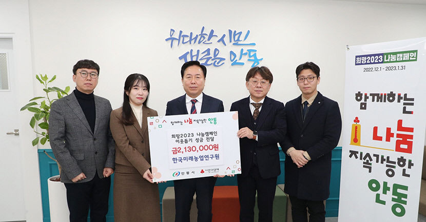 한국미래농업연구원, 안동시에 이웃돕기 성금 213만원