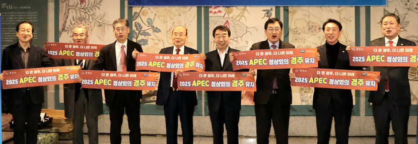 경주시, 2025 APEC 정상회의 유치에 나섰다…지원위원회 발족