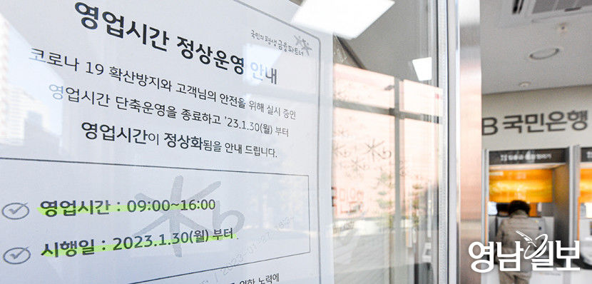 대구은행 등 전국 은행 영업시간 오전9시~오후 4시로 정상화