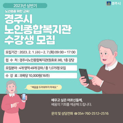 경주시노인종합복지관, 상반기 프로그램 수강생 모집