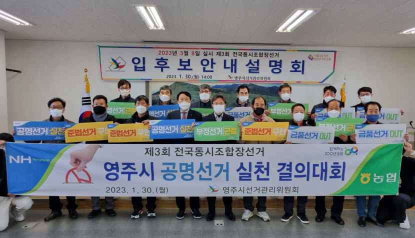 농협 영주시지부 제3회 전국동시조합장선거 공명선거 실천 결의 대회 개최