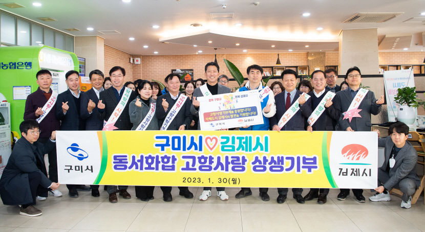 구미시와 김제시 자매도시, 고향사랑기부제 300만원 서로기부