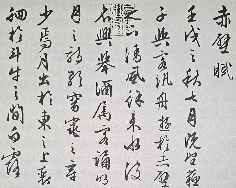 [흥미로운 명필이야기 .27] 명나라 문징명…청빈하고 지조 있는 지식인의 삶…짜임새 있고 강건한 필치