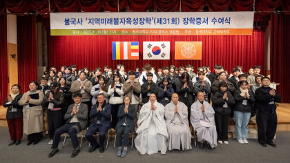 불국사, 동국대 건학위에 ‘지역 미래 불자 육성 장학금’ 전달…1억6천만 원