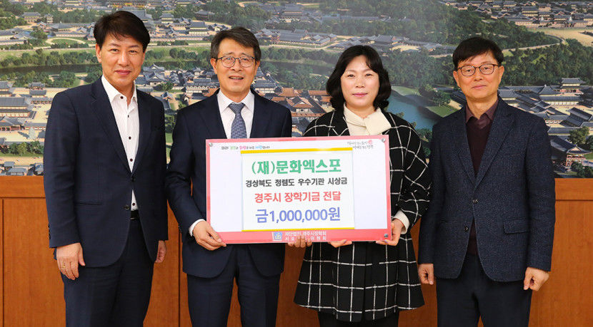 문화엑스포 시상금 100만 원 경주시장학회에 맡겨
