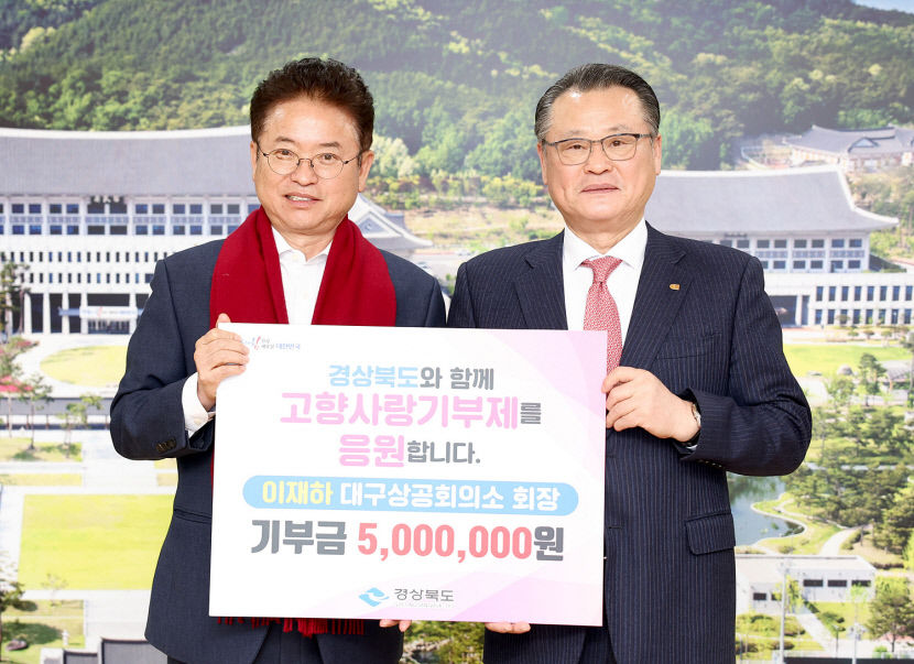 안동 출신 이재하 대구상의회장, 경북도에 고향사랑 기부금 500만원 기부