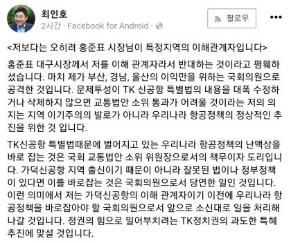 최인호 의원, 홍준표 시장에 반박 시장님이 특정지역 이해관계자