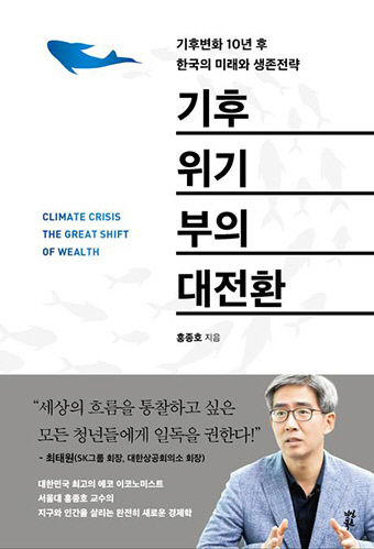 [신간] 기후위기 부의 대전환, 경제 문제로 닥친 기후 위기 한국적인 해법 제시