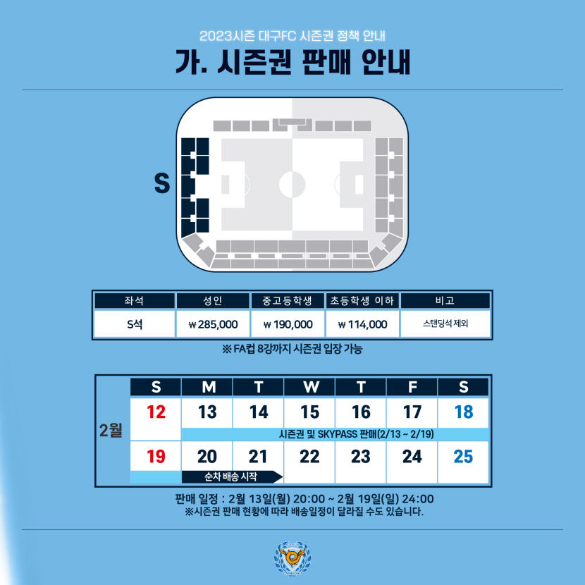 대구FC, 2023시즌 입장권 정책 발표...시즌권·스카이 패스 13일 판매 시작